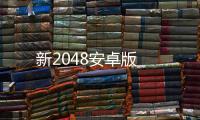 新2048安卓版