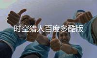 时空猎人百度多酷版