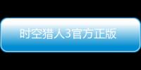 时空猎人3官方正版