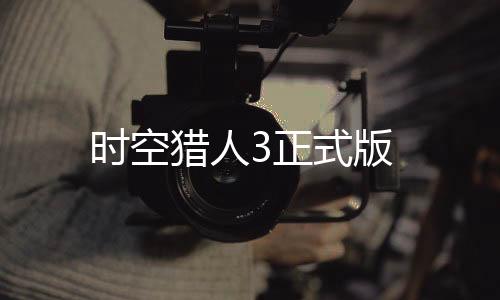 时空猎人3正式版下载