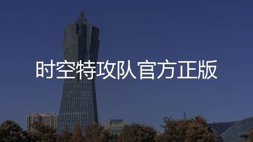 时空特攻队官方正版下载