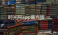 时光网app官方版