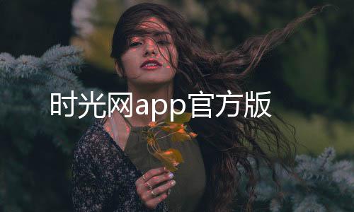 时光网app官方版下载