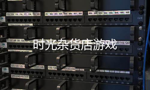 时光杂货店游戏下载