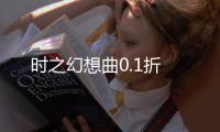 时之幻想曲0.1折