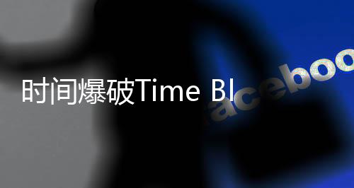 时间爆破Time Blast: Puzzle Game官方版下载