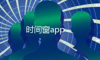 时间窗app