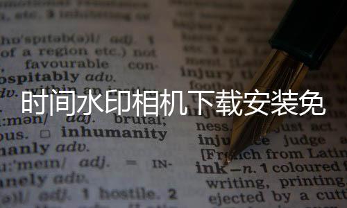 时间水印相机下载安装免费下载 1.4.4下载