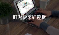 旺财快来红包版
