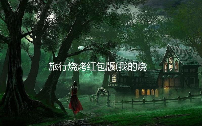 旅行烧烤红包版(我的烧烤摊)下载
