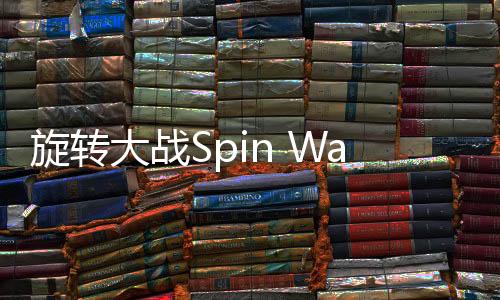 旋转大战Spin Wars安卓版下载