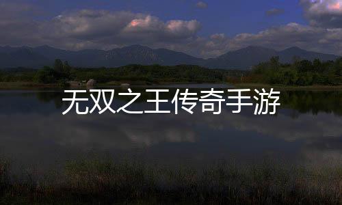 无双之王传奇手游下载