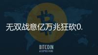 无双战意亿万兆狂砍0.1折