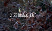 无双战车0.1折