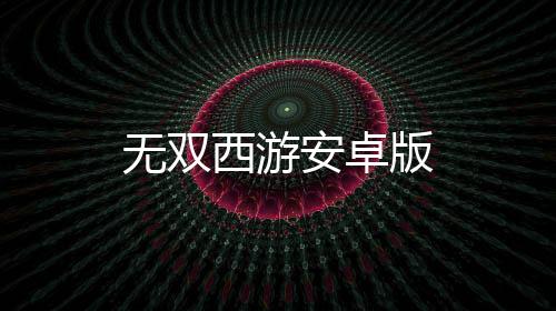 无双西游安卓版下载