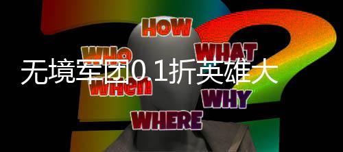 无境军团0.1折英雄大乱斗正式版下载