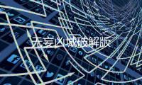 无妄凶城破解版