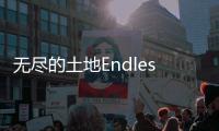 无尽的土地Endlesslands