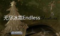 无尽冰霜Endless Frost