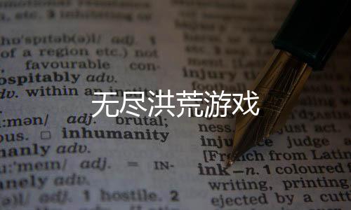 无尽洪荒游戏下载