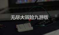 无尽大冒险九游版
