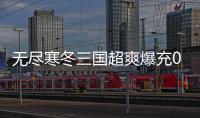 无尽寒冬三国超爽爆充0.1折