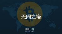 无间之塔