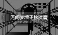无间梦境千秋魇篇