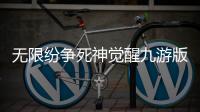 无限纷争死神觉醒九游版