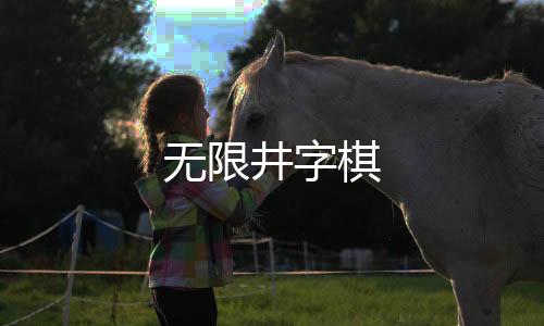 无限井字棋下载