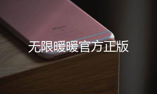 无限暖暖官方正版下载