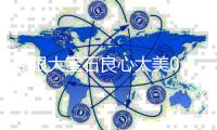无限大宝石良心太美0.1折