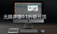 无限英雄0.1折版云顶对弈