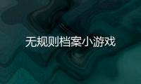无规则档案小游戏
