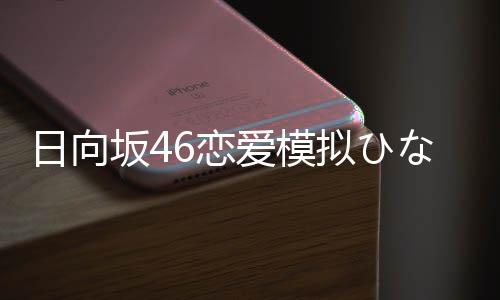 日向坂46恋爱模拟ひなこい最新版下载