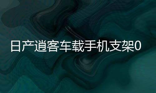 日产逍客车载手机支架08-15年专用车内导航改装配件装饰用品大全下载