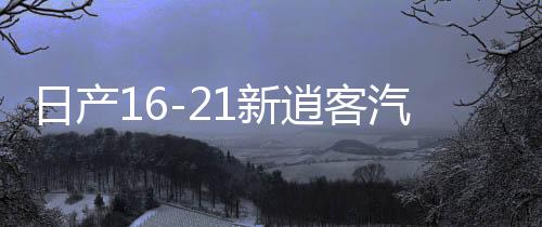 日产16-21新逍客汽车音响改装奇骏专用喇叭高音罩无损升级dsp功放下载