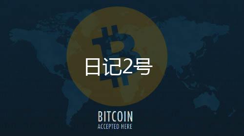 日记2号下载