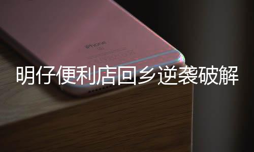 明仔便利店回乡逆袭破解版下载