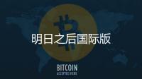 明日之后国际版