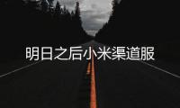 明日之后小米渠道服