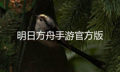 明日方舟手游官方版下载