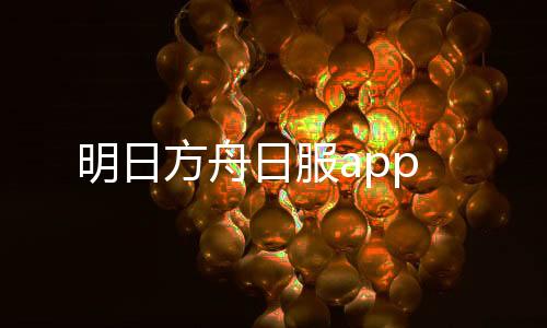 明日方舟日服app下载