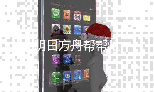 明日方舟帮帮忙下载