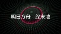 明日方舟：终末地
