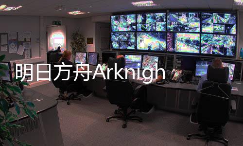 明日方舟Arknights游戏官方版下载