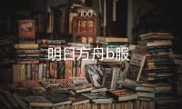 明日方舟b服