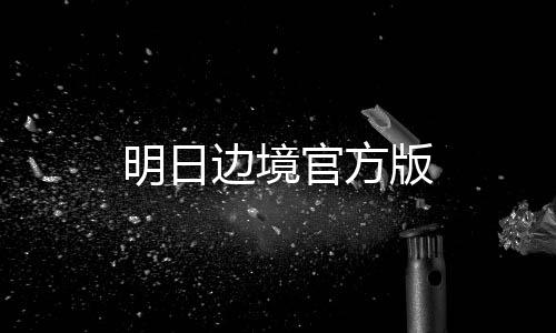 明日边境官方版下载