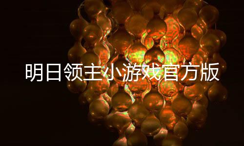明日领主小游戏官方版下载