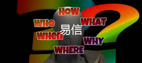 易信下载
